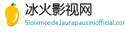 冰火影视网